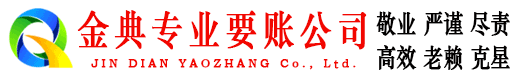 马尔康金典要债公司